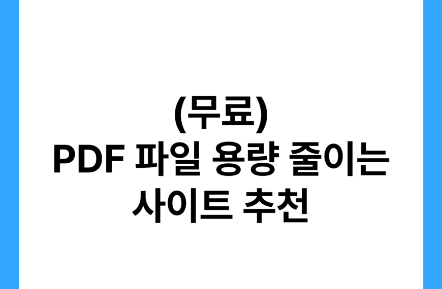 PDF 파일 용량 줄이는 사이트 추천 (무료) 19