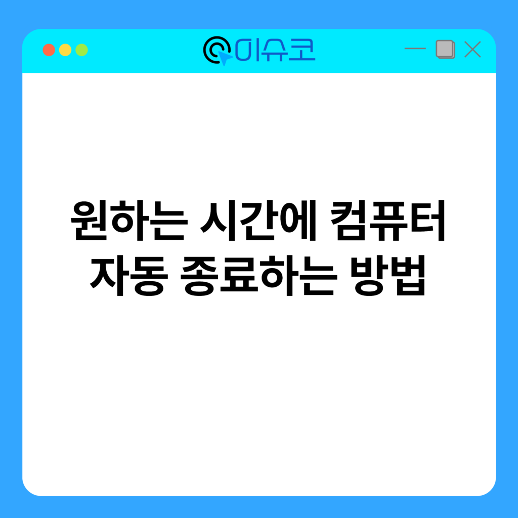 원하는 시간에 컴퓨터 자동 종료하는 방법 4