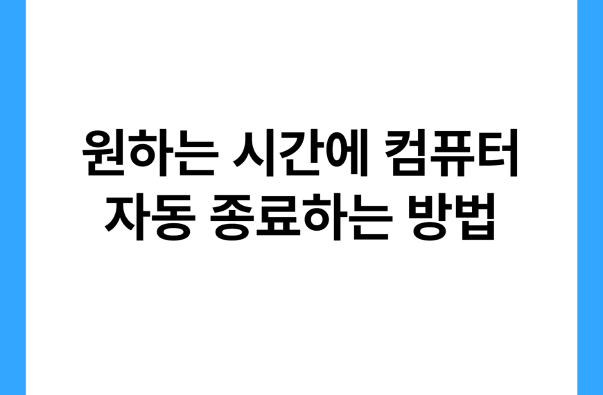 원하는 시간에 컴퓨터 자동 종료하는 방법