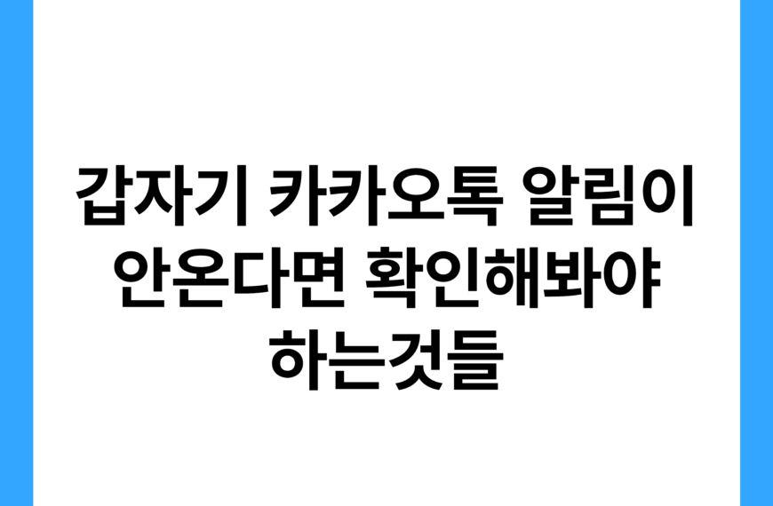 갑자기 카카오톡 알림이 안온다면 확인해봐야 하는것들