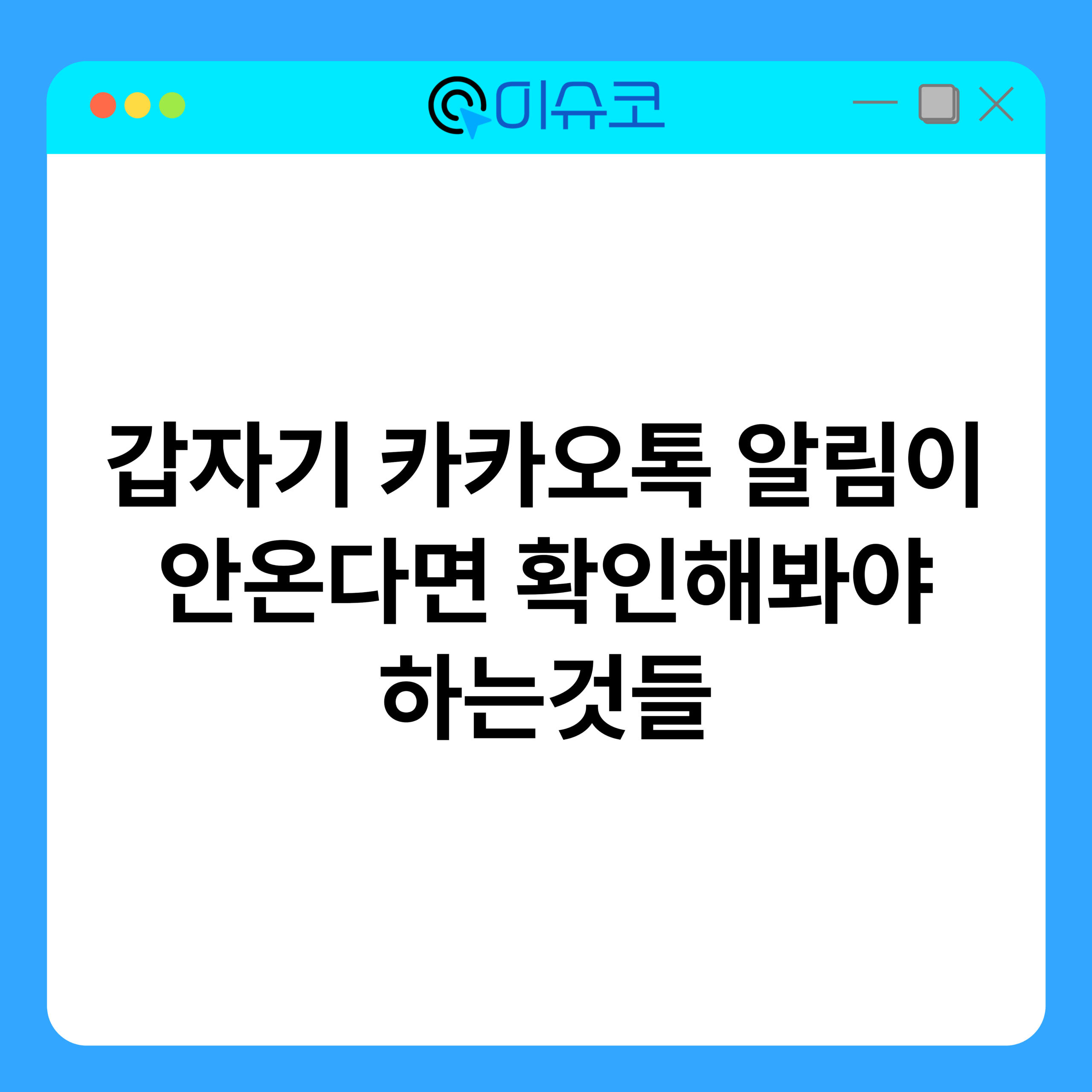 갑자기 카카오톡 알림이 안온다면 확인해봐야 하는것들 1