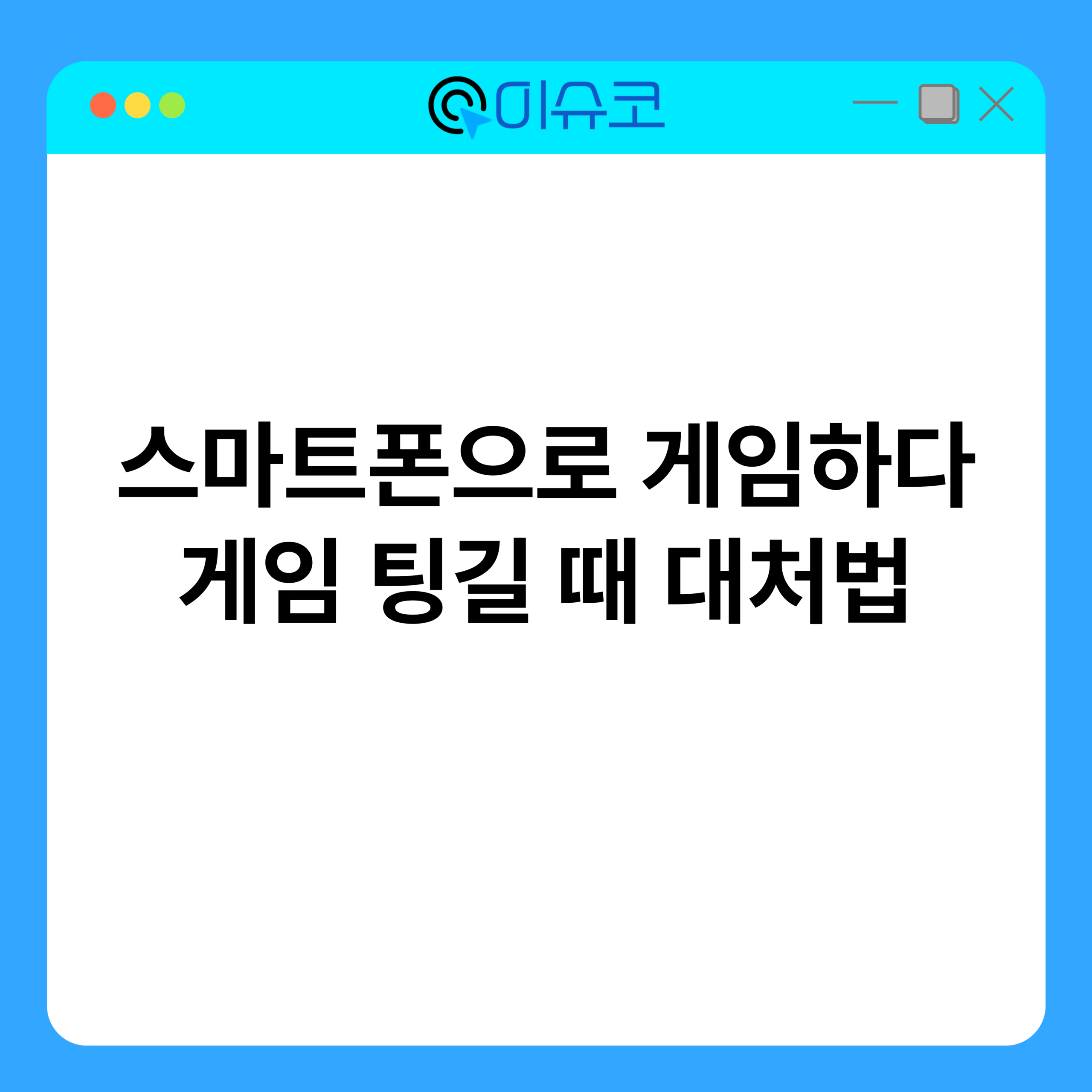 스마트폰으로 게임하다 게임 팅길 때 대처법 1