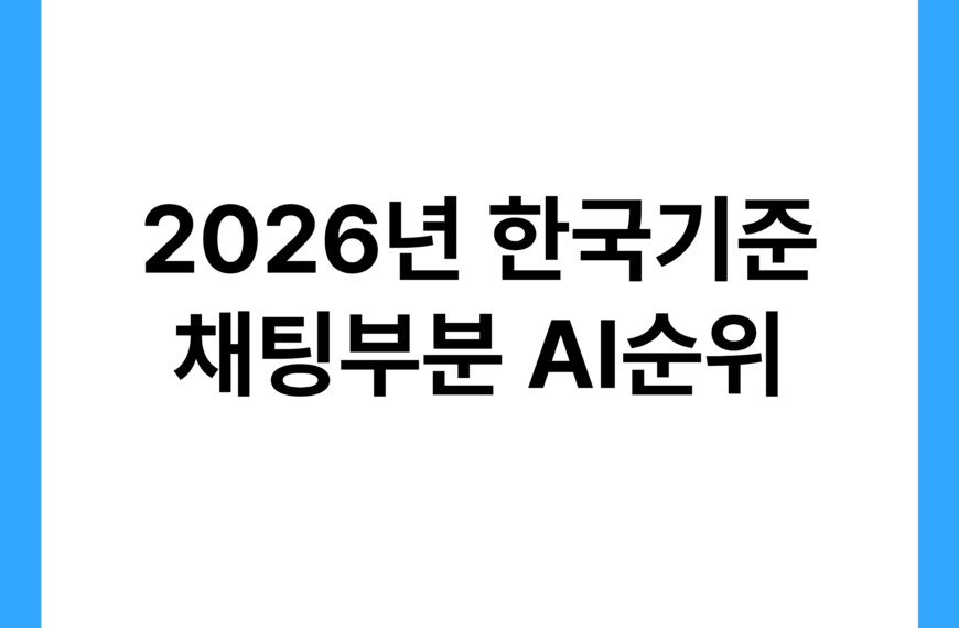 2026년 한국 기준 채팅 AI 순위 (챗지피티 제미나이 그록 딥시크) 9