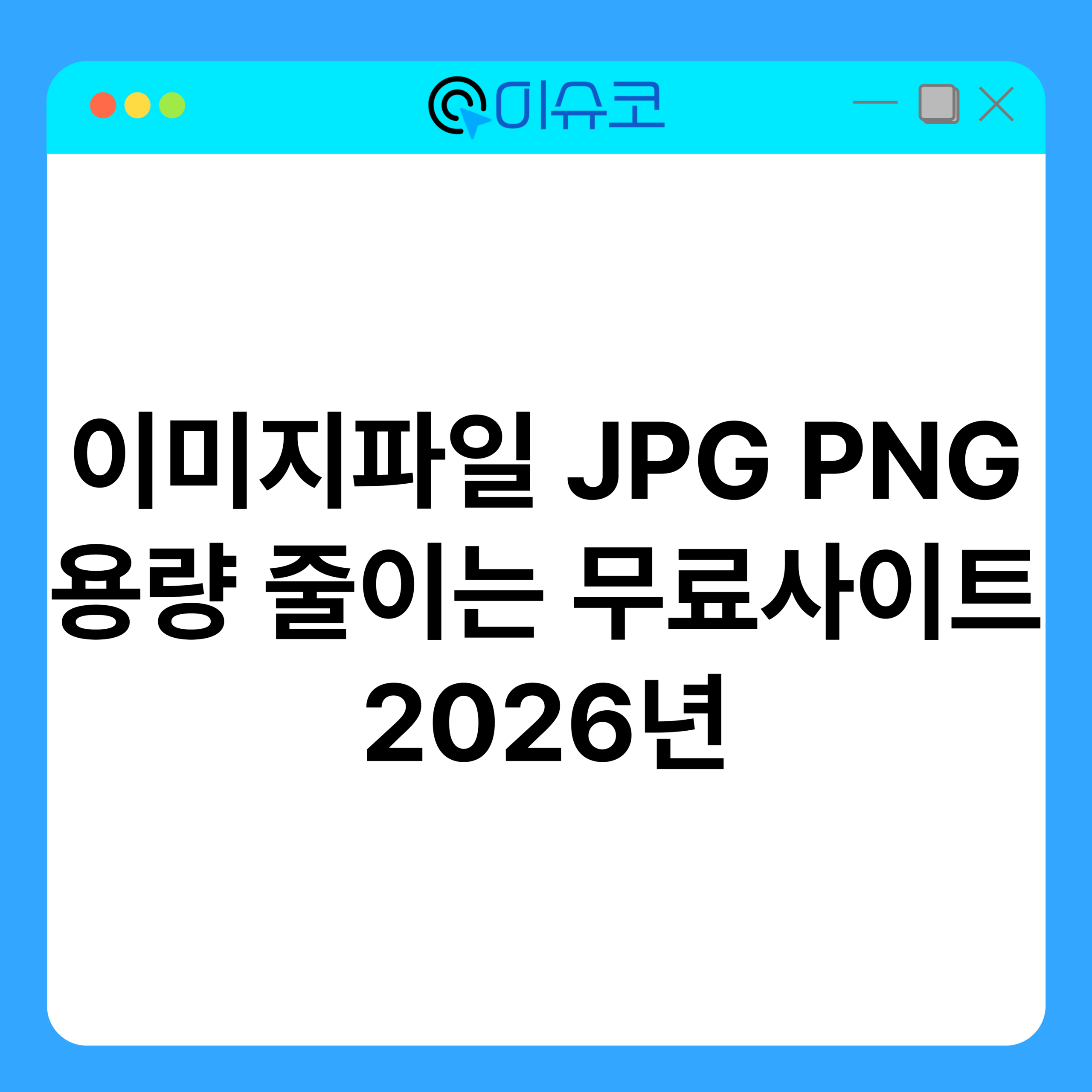 이미지파일 JPG PNG 용량 줄이는 무료사이트 2026년 업데이트 1