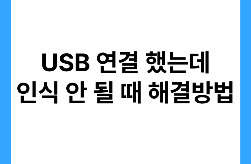 갑자기 USB가 인식되지 않는다면 먼저 확인해야 할 것 17