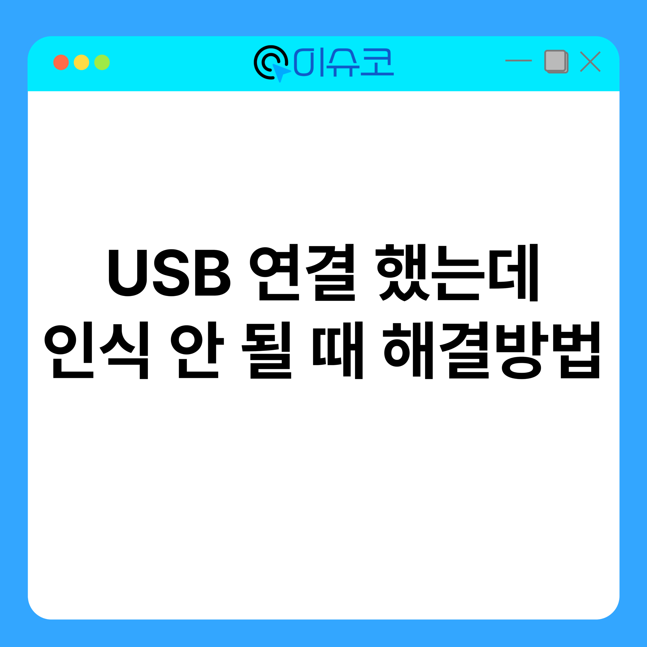 갑자기 USB가 인식되지 않는다면 먼저 확인해야 할 것 1