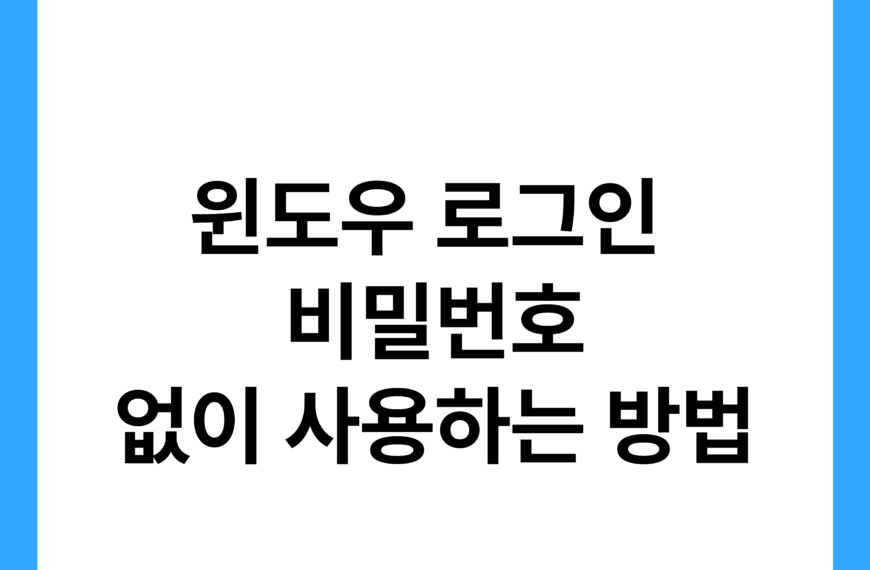 윈도우 로그인 비밀번호 없이 사용하는 방법 17