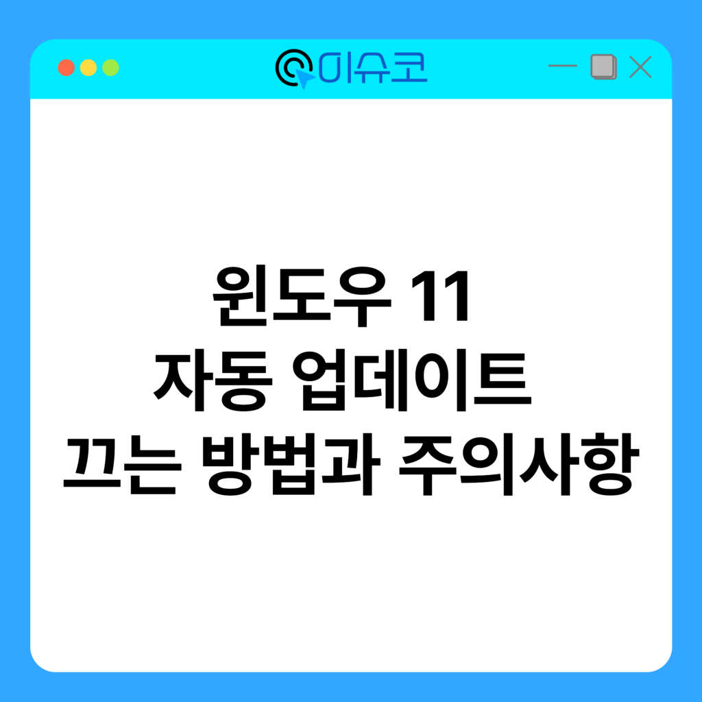 윈도우 11 자동 업데이트 끄는 방법과 주의사항 16