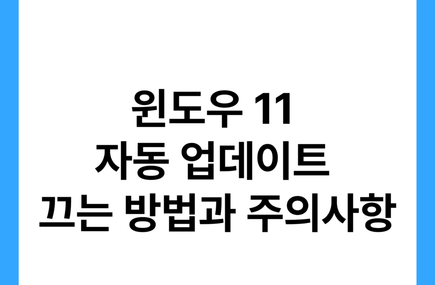 윈도우 11 자동 업데이트 끄는 방법과 주의사항 15