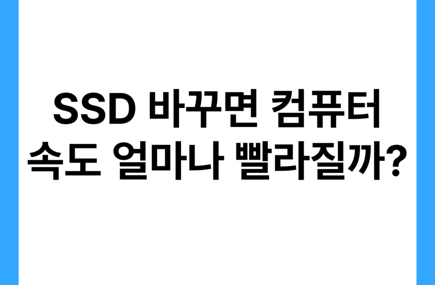 SSD 바꾸면 컴퓨터 속도 얼마나 빨라질까?
