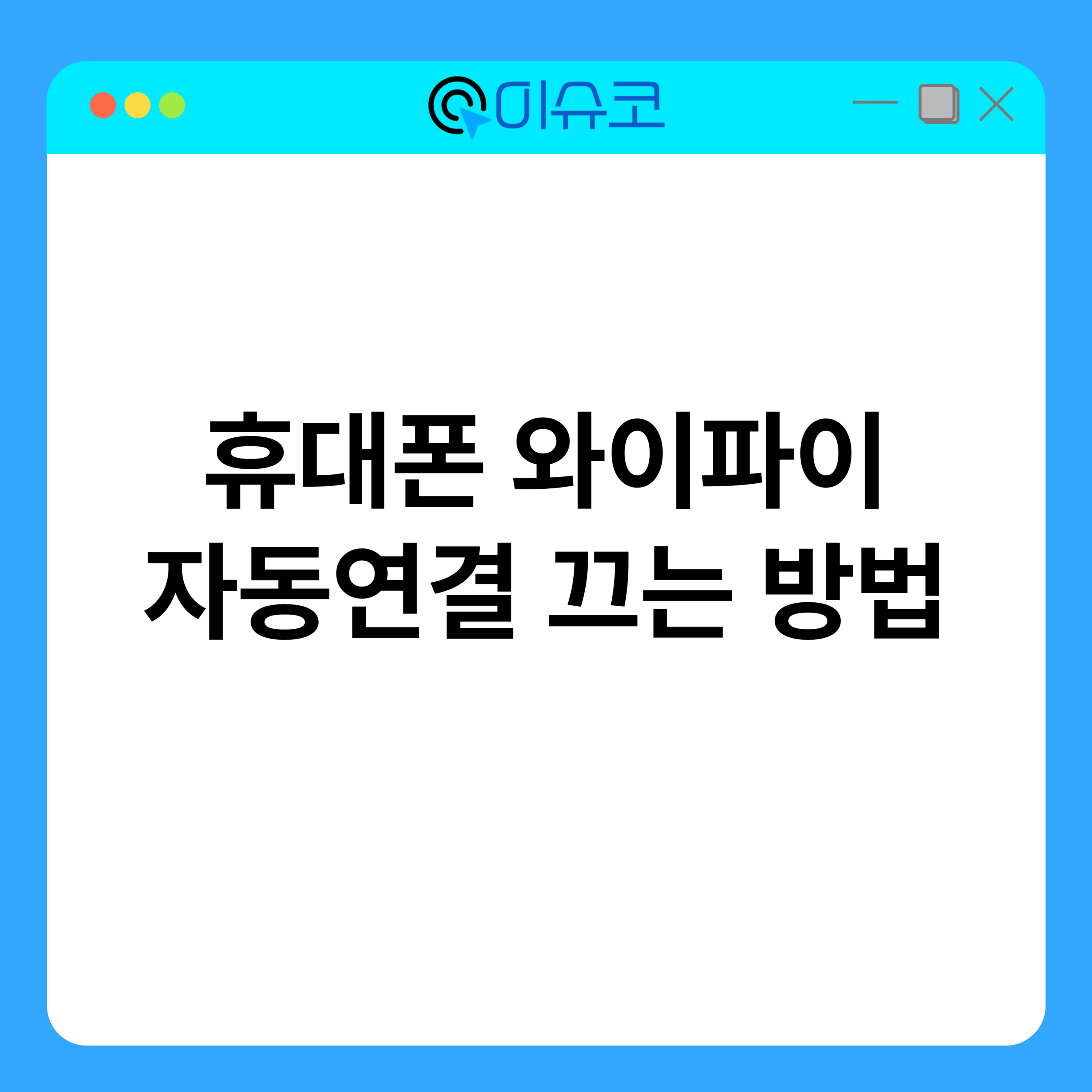 휴대폰 와이파이 자동연결 끄는 방법 1