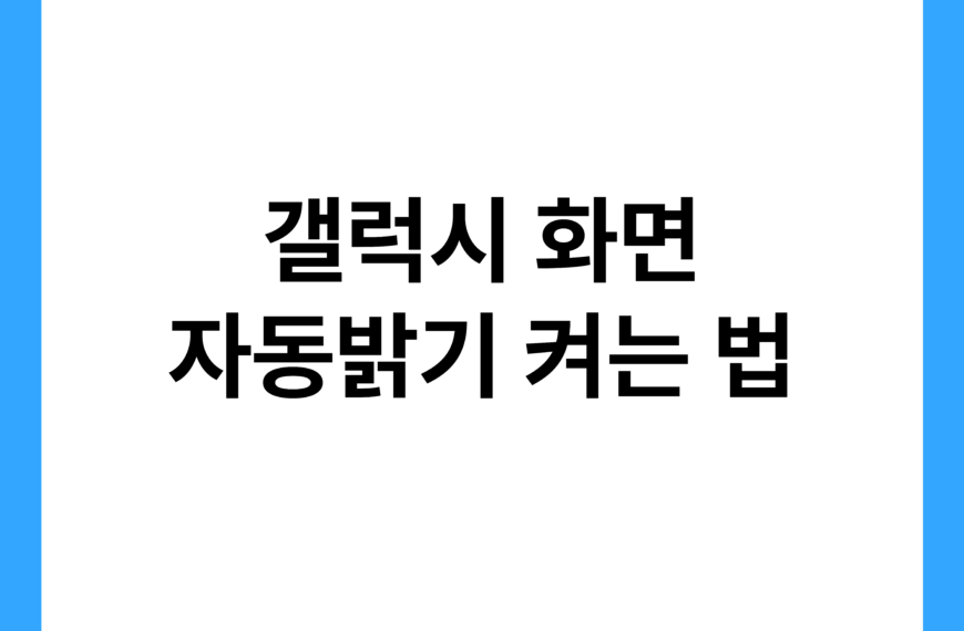 갤럭시 화면 자동 밝기 켜는 법 8