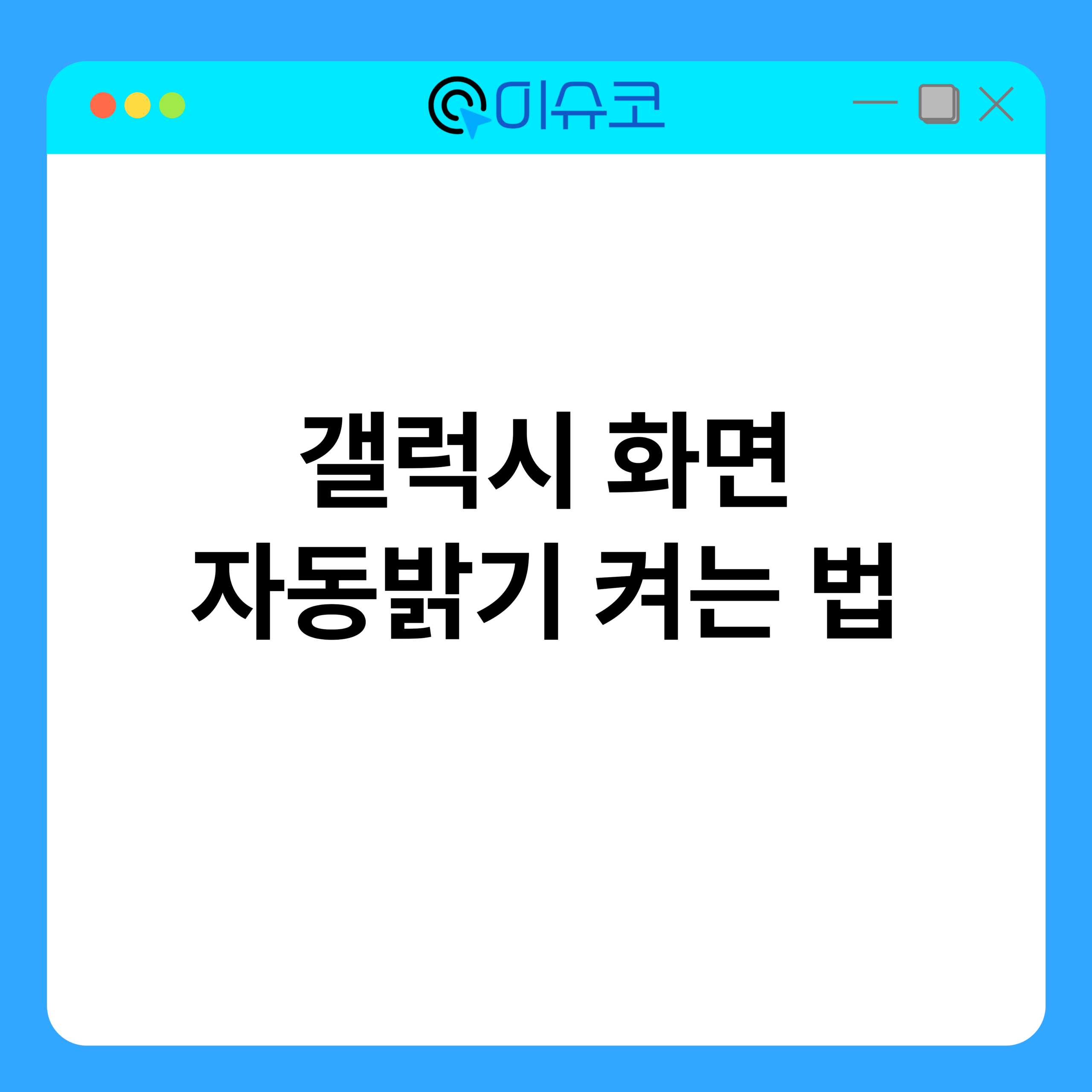 갤럭시 화면 자동 밝기 켜는 법 1