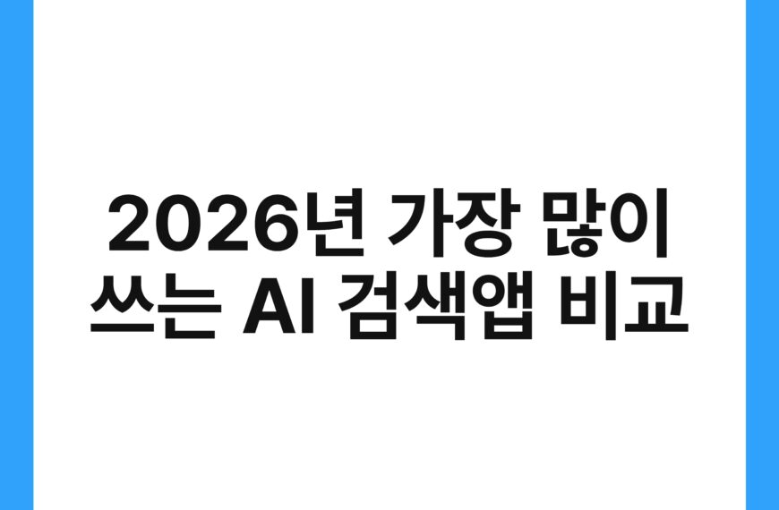 2026년 가장 많이 쓰는 AI 검색앱 비교 9