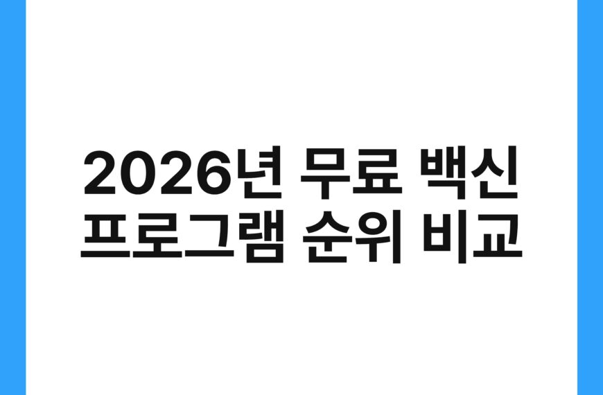 2026년 무료 백신 프로그램 순위 비교