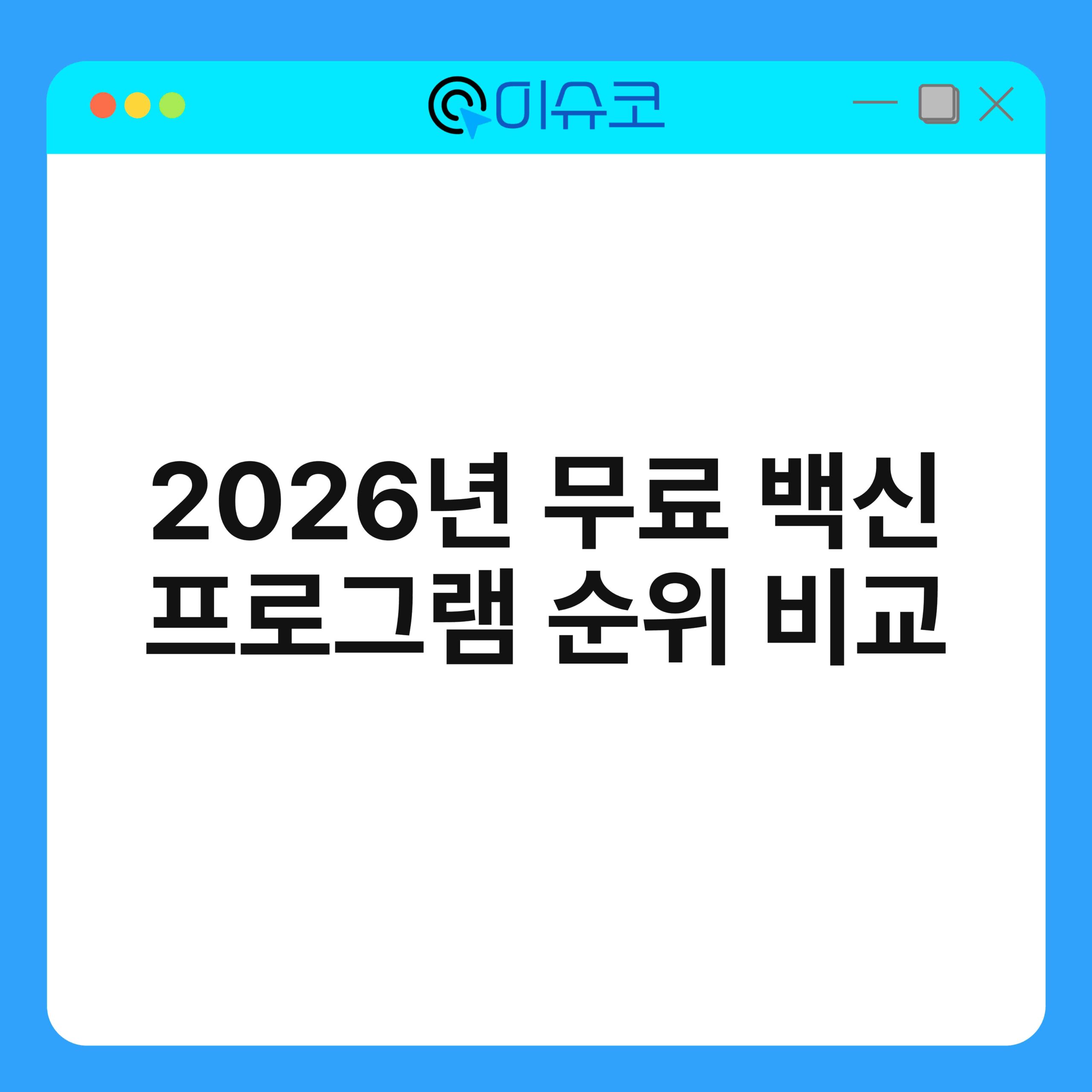 2026년 무료 백신 프로그램 순위 비교 1