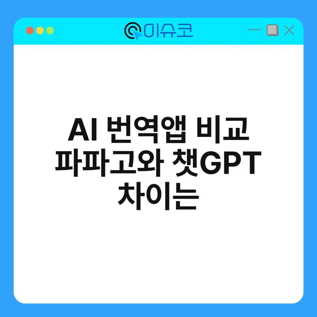 AI 번역앱 비교 파파고와 챗GPT 차이는 16