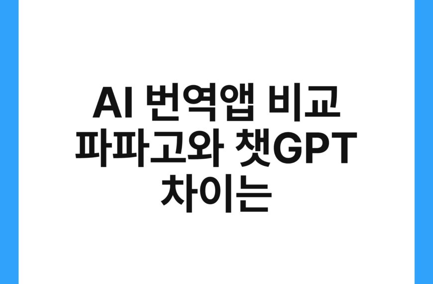 AI 번역앱 비교 파파고와 챗GPT 차이는