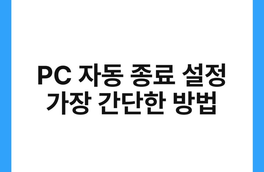 PC 자동 종료 설정 가장 간단한 방법 20