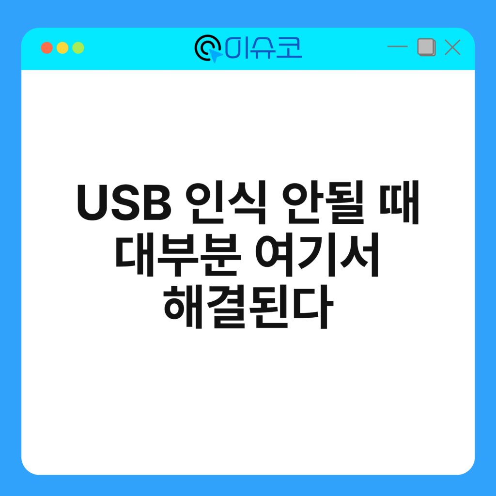 USB 인식 안될 때 대부분 여기서 해결된다 6