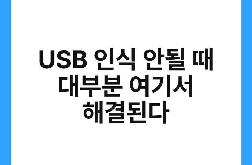 USB 인식 안될 때 대부분 여기서 해결된다 20