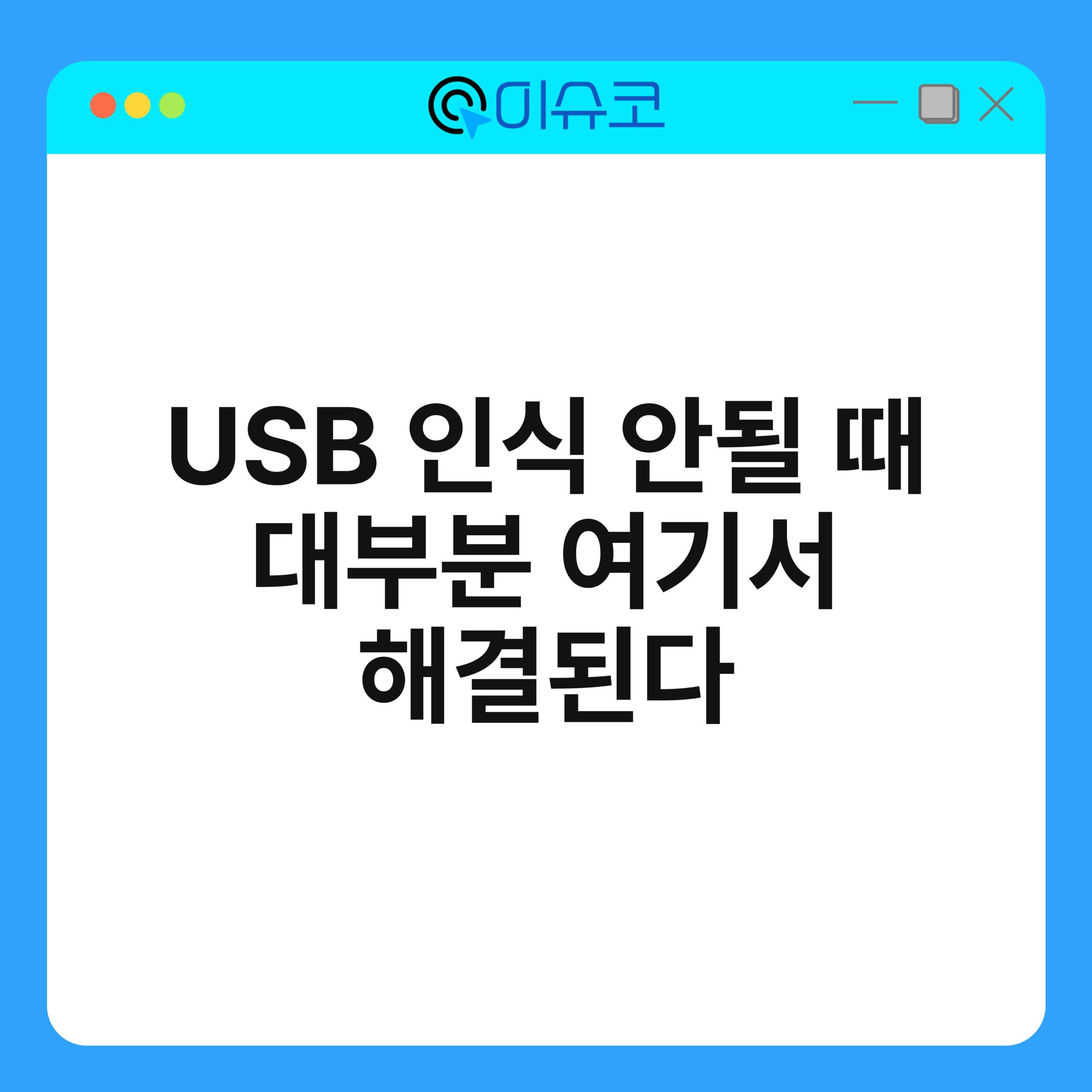 USB 인식 안될 때 대부분 여기서 해결된다 1