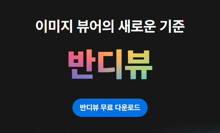 알씨 대체 프로그램 광고 없는 이미지 뷰어 반디뷰 추천 4
