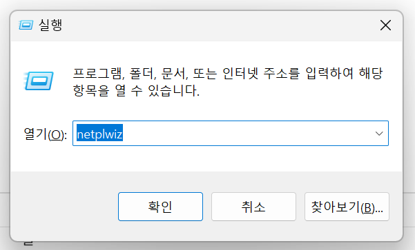 윈도우 로그인 비밀번호 없이 사용하는 방법 2