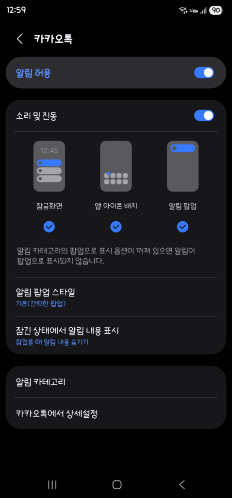 갑자기 카카오톡 알림이 안온다면 확인해봐야 하는것들 2