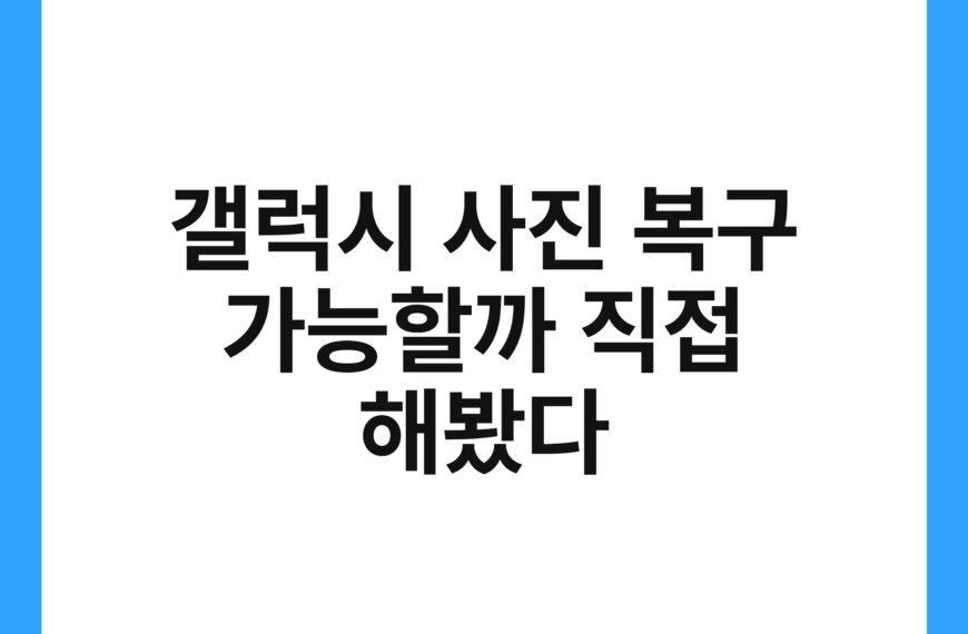 갤럭시 사진 복구 가능할까 직접 해봤다 21