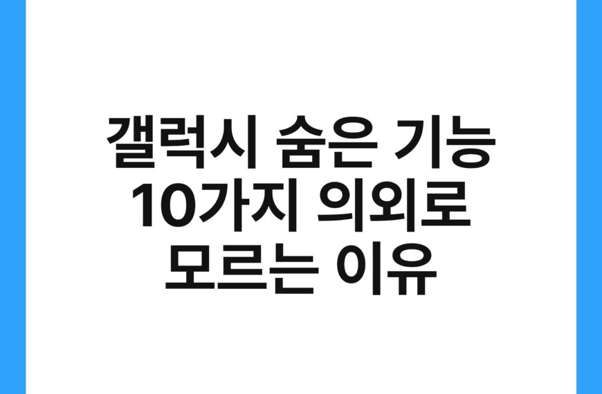 갤럭시 숨은 기능 10가지 의외로 모르는 이유
