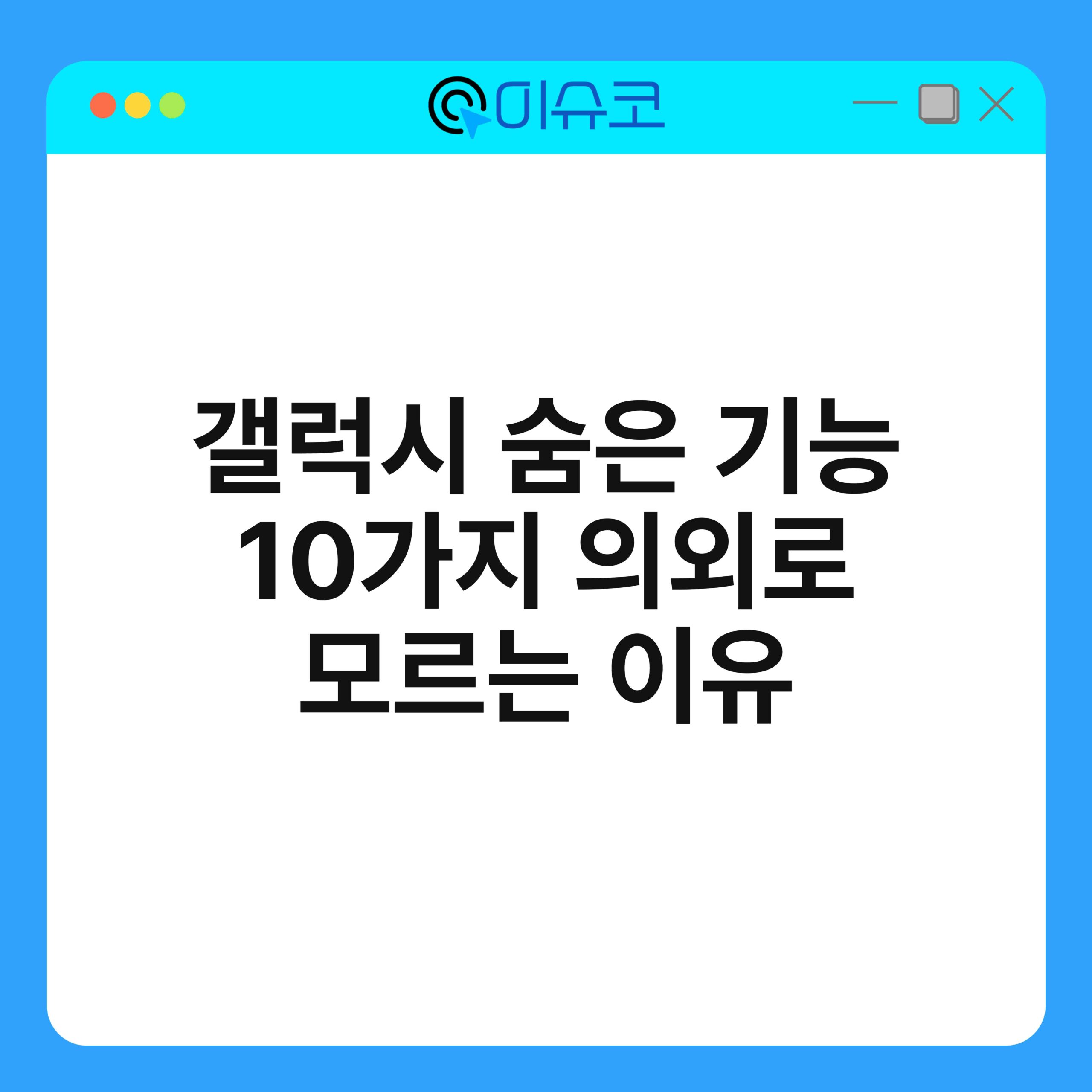 갤럭시 숨은 기능 10가지 의외로 모르는 이유 1