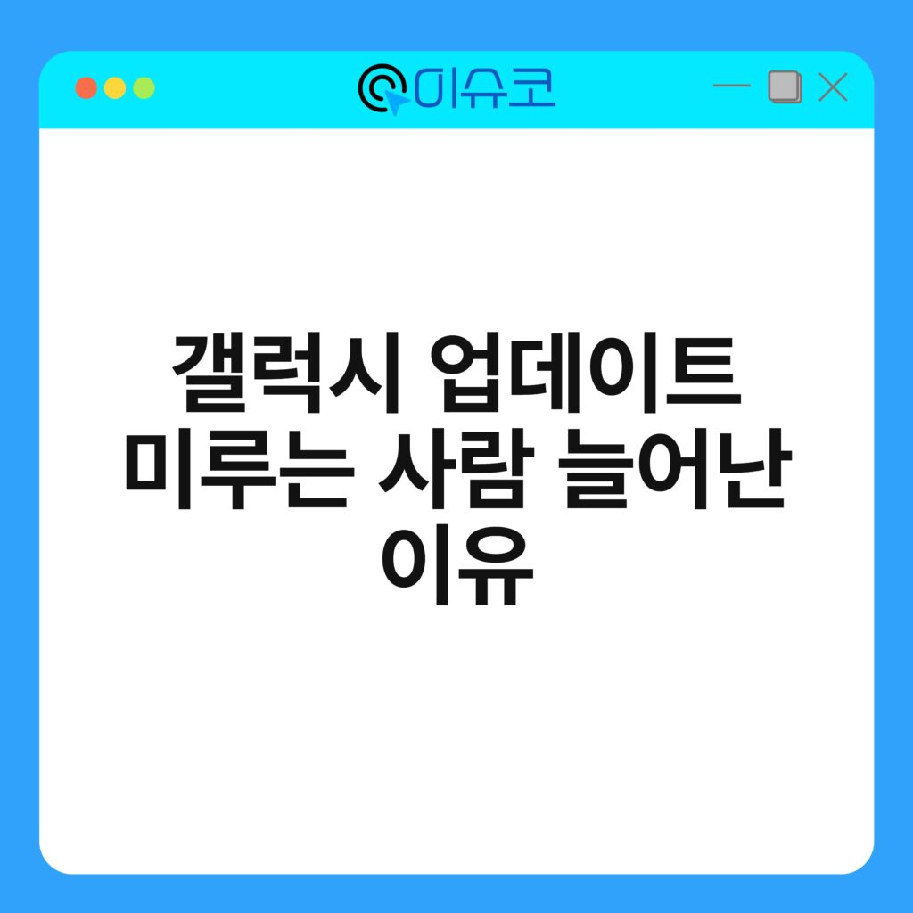 갤럭시 업데이트 미루는 사람 늘어난 이유 16