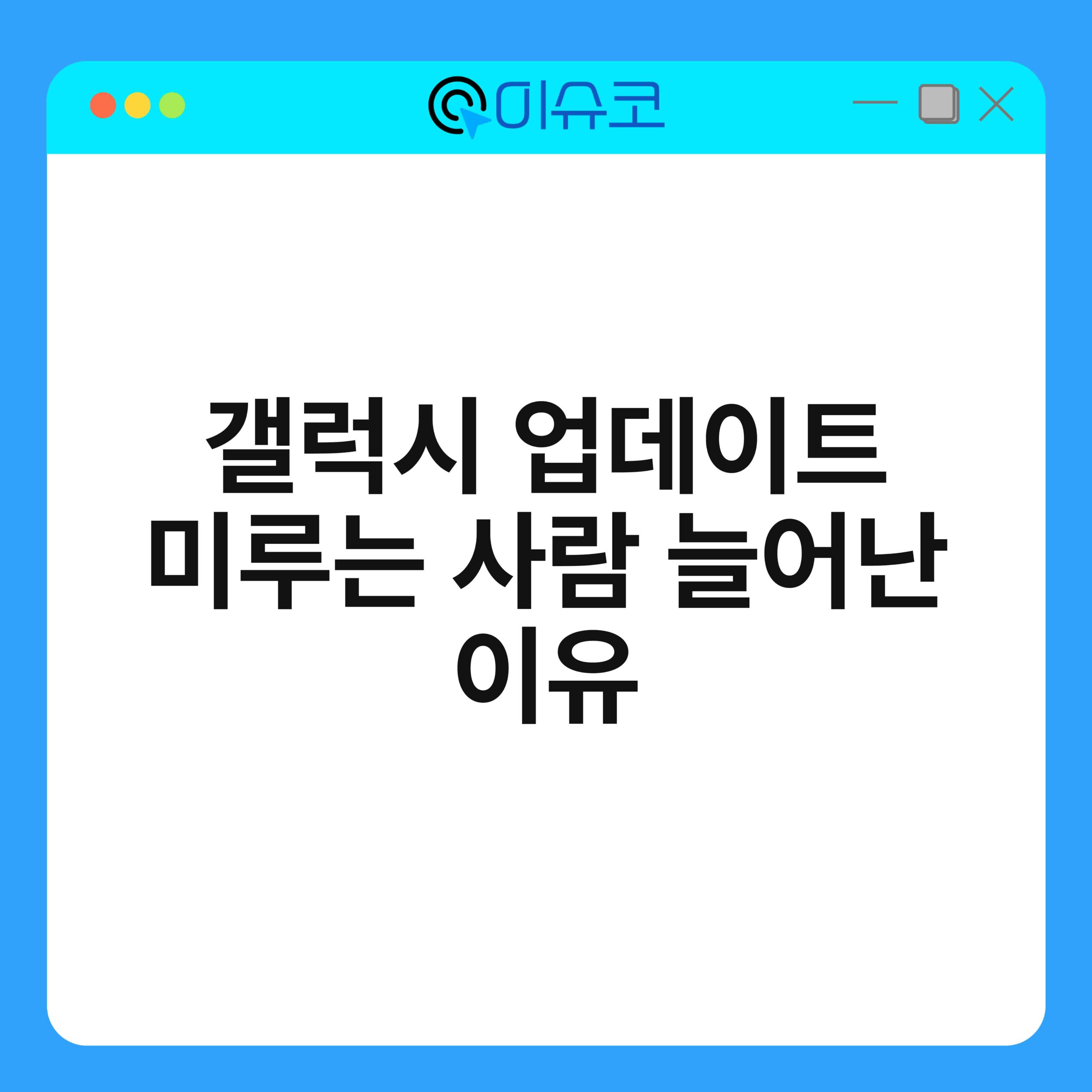 갤럭시 업데이트 미루는 사람 늘어난 이유 1