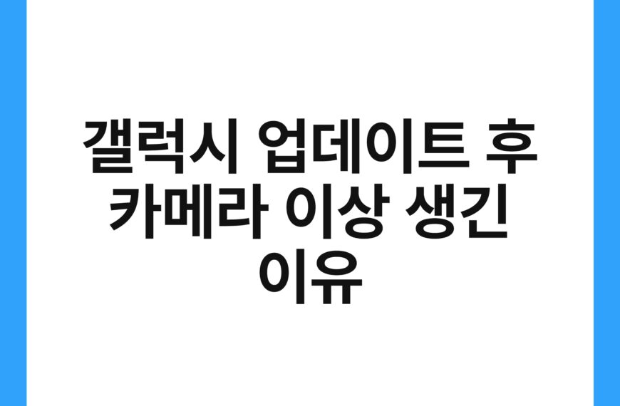 갤럭시 업데이트 후 카메라 이상 생긴 이유 9