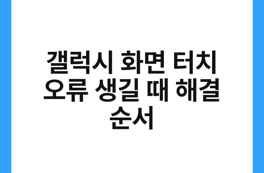 갤럭시 화면 터치 오류 생길 때 해결 순서