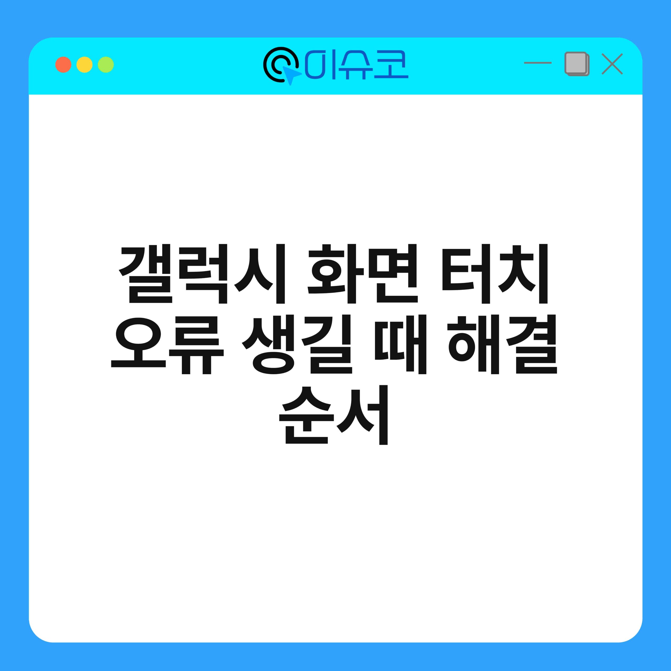 갤럭시 화면 터치 오류 생길 때 해결 순서 1