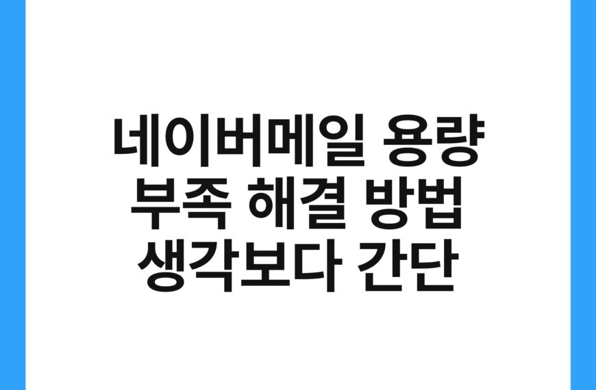네이버메일 용량 부족 해결 방법 생각보다 간단 6