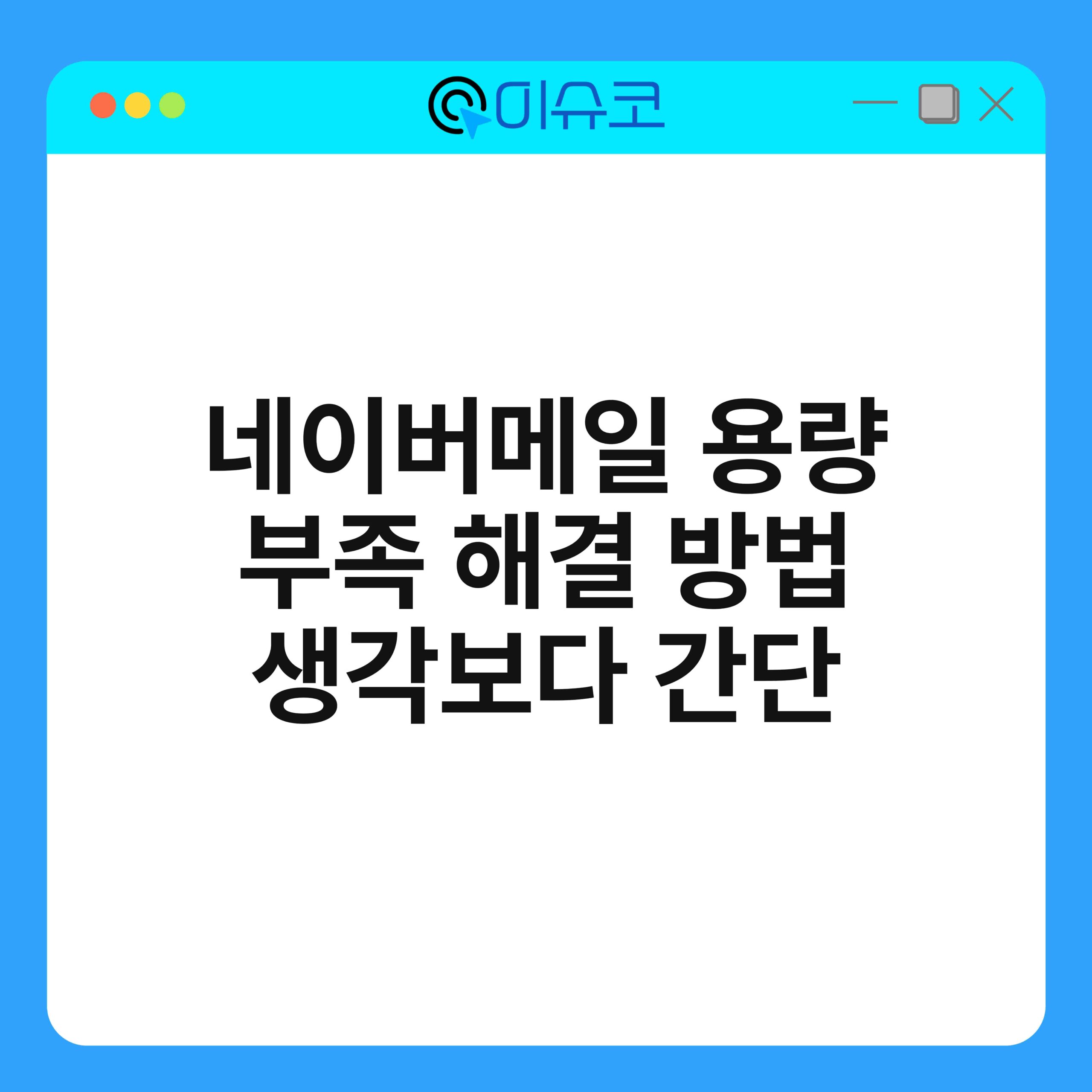 네이버메일 용량 부족 해결 방법 생각보다 간단 1