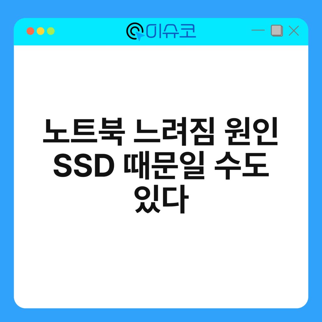 노트북 느려짐 원인 SSD 때문일 수도 있다 16