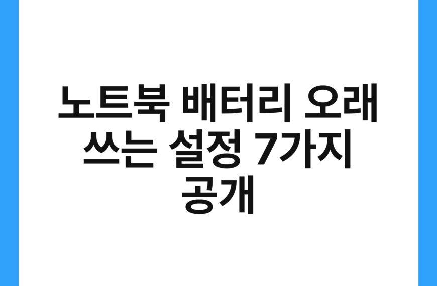 노트북 배터리 오래 쓰는 설정 7가지 공개