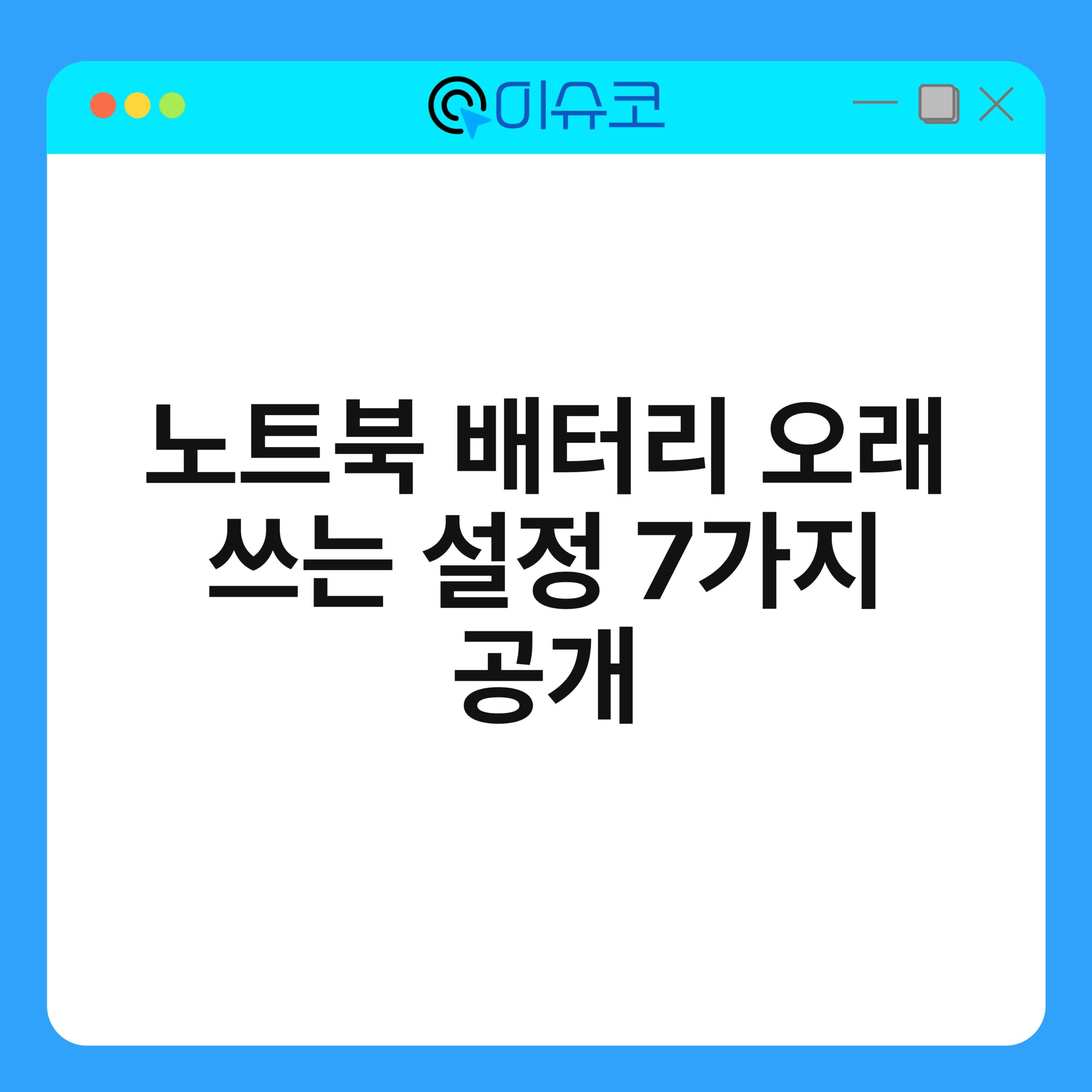노트북 배터리 오래 쓰는 설정 7가지 공개 1