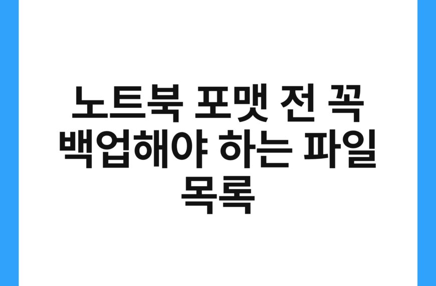 노트북 포맷 전 꼭 백업해야 하는 파일 목록
