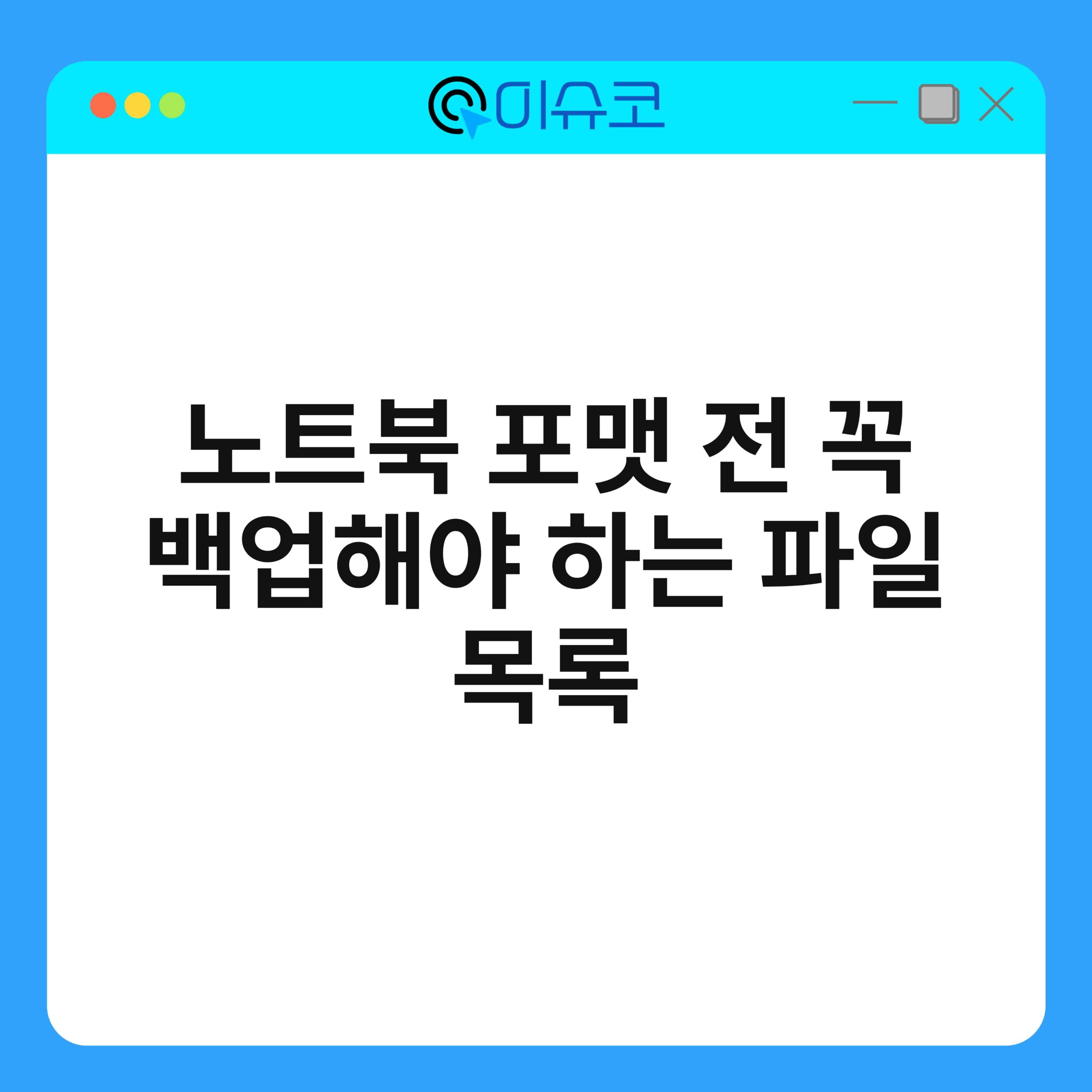 노트북 포맷 전 꼭 백업해야 하는 파일 목록 1