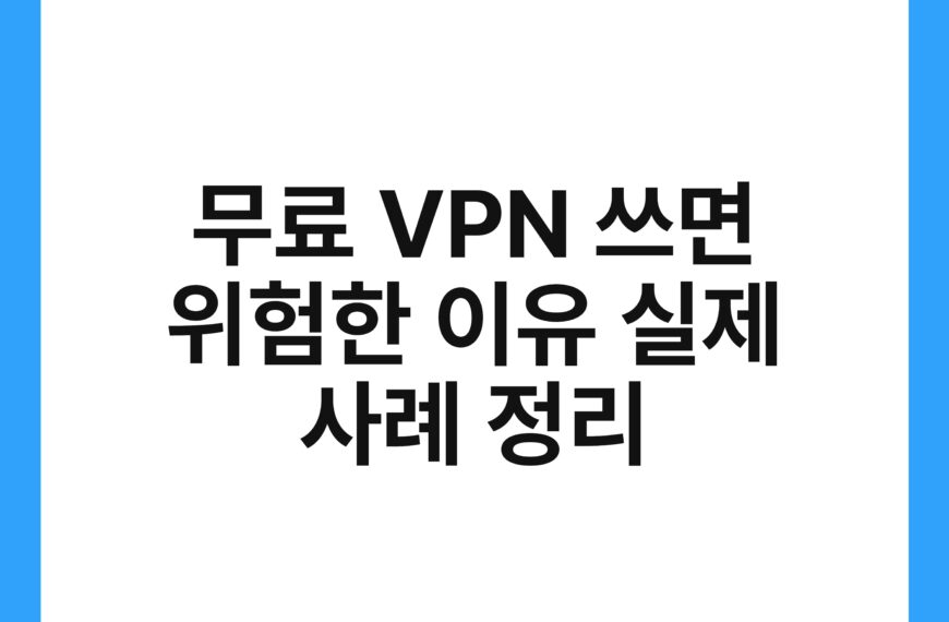 무료 VPN 쓰면 위험한 이유 실제 사례 정리 19