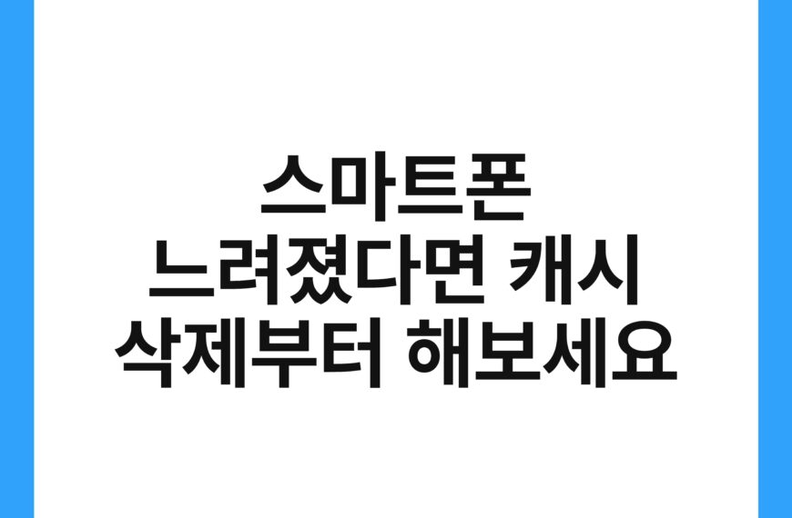 스마트폰 느려졌다면 캐시 삭제부터 해보세요 20