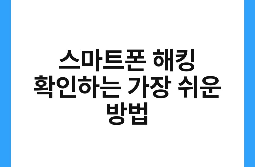 스마트폰 해킹 확인하는 가장 쉬운 방법