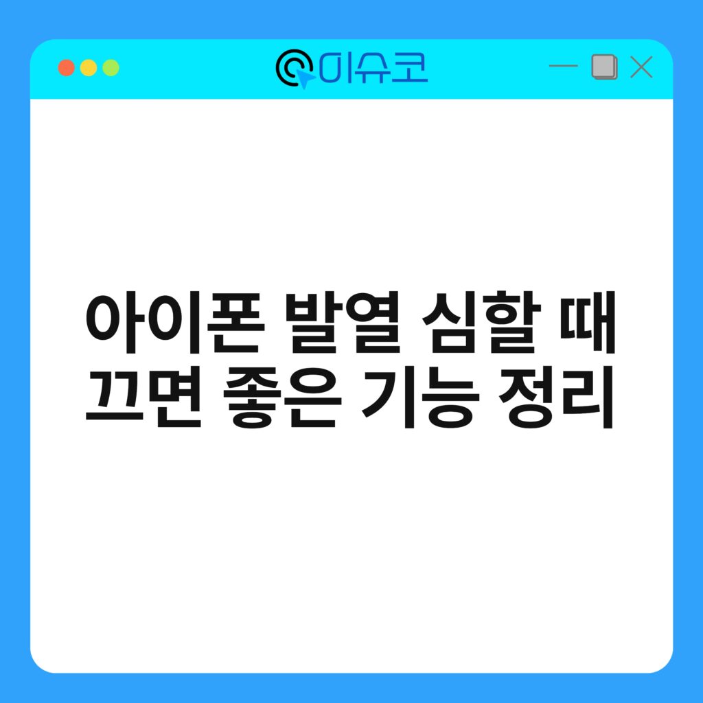 아이폰 발열 심할 때 끄면 좋은 기능 정리 16