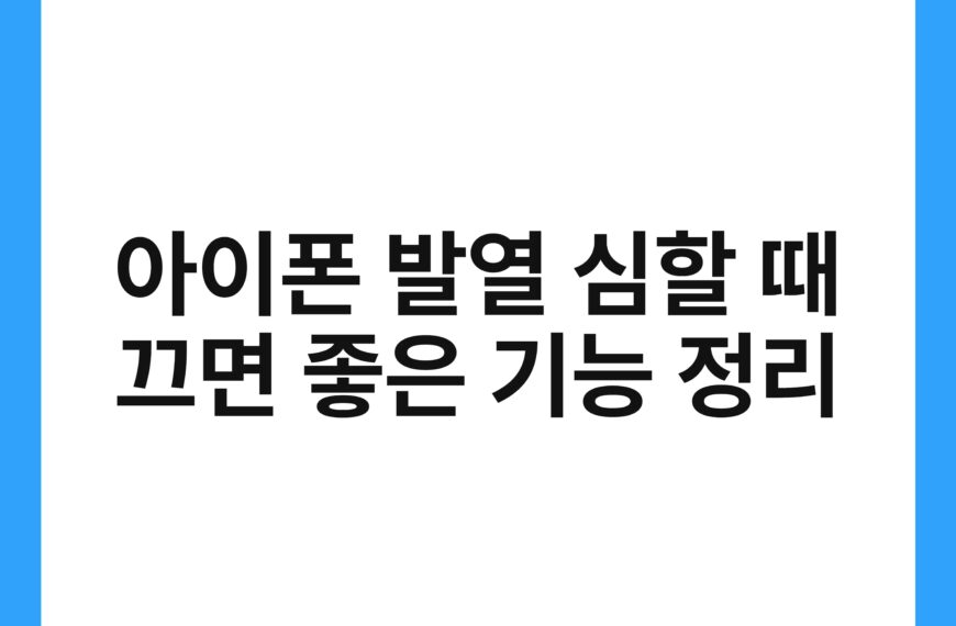 아이폰 발열 심할 때 끄면 좋은 기능 정리 21