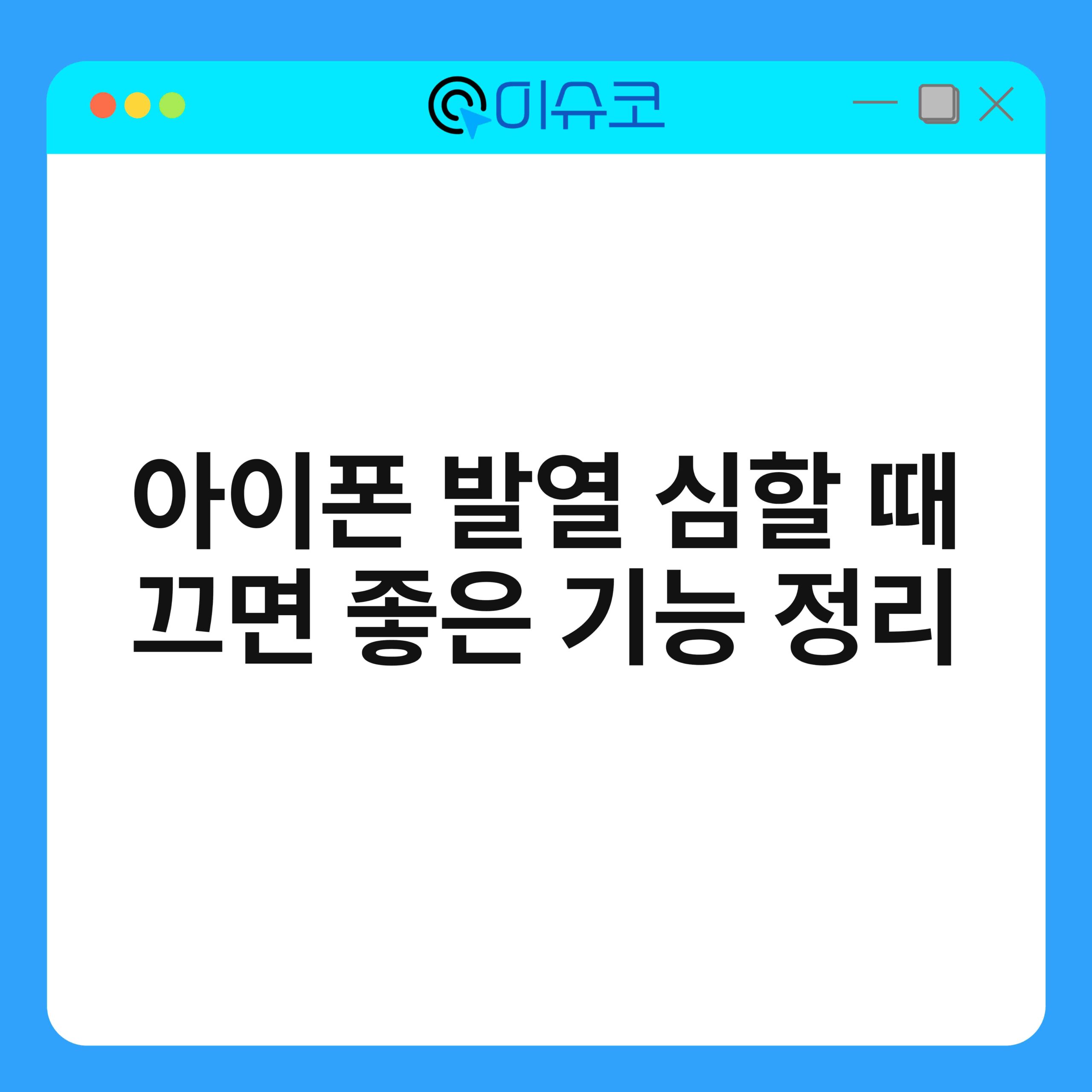 아이폰 발열 심할 때 끄면 좋은 기능 정리 1